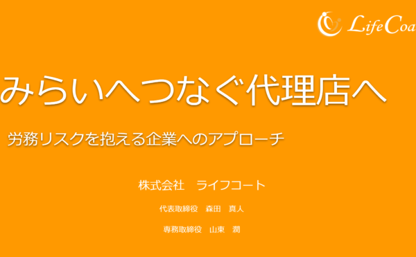 ライフコートセミナー