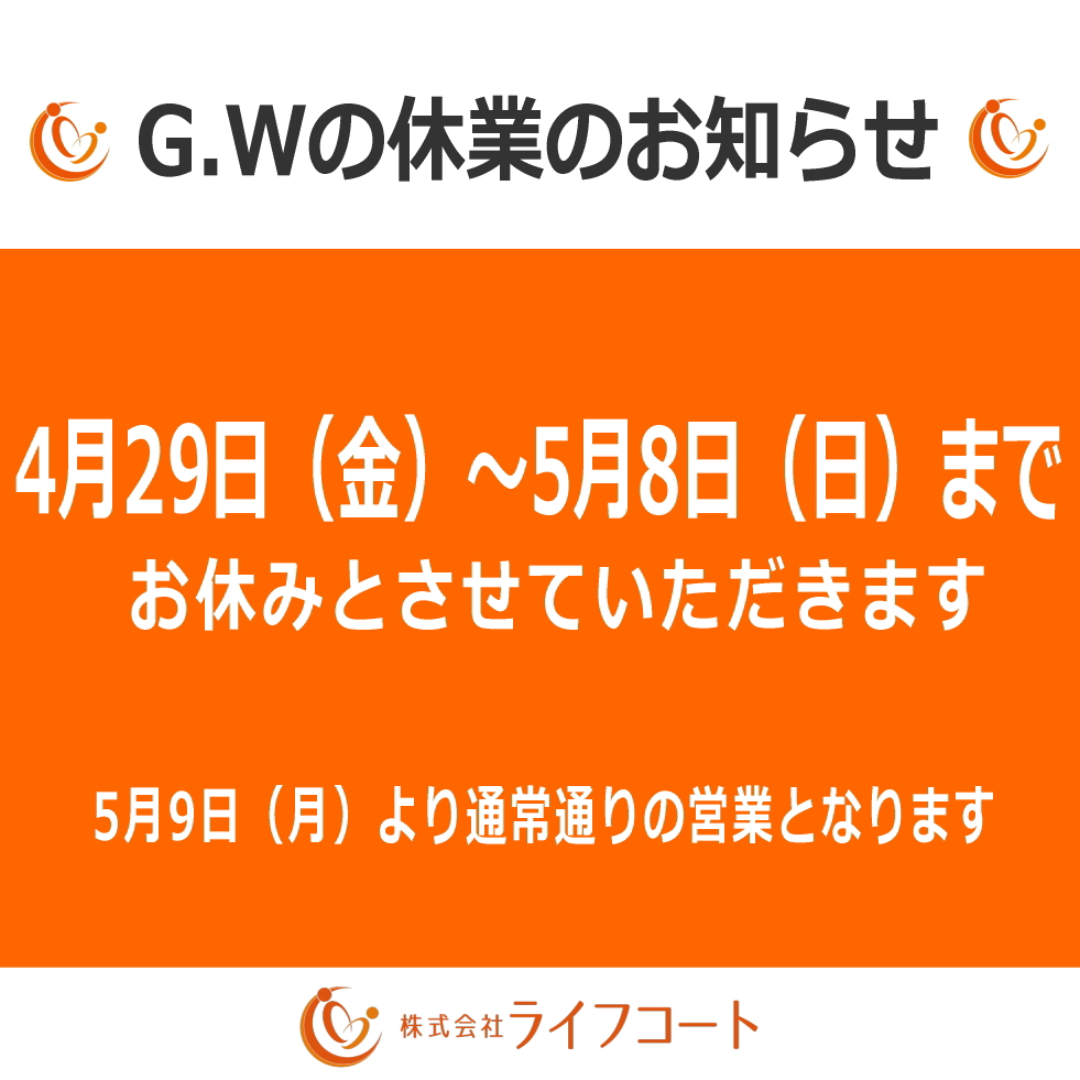ゴールデンウィークの休業期間のお知らせ | 奈良県 保険代理店 保険の相談 窓口 / 株式会社 ライフコート